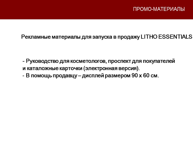ПРОМО-МАТЕРИАЛЫ - Руководство для косметологов, проспект для покупателей и каталожные карточки (электронная версия). 
